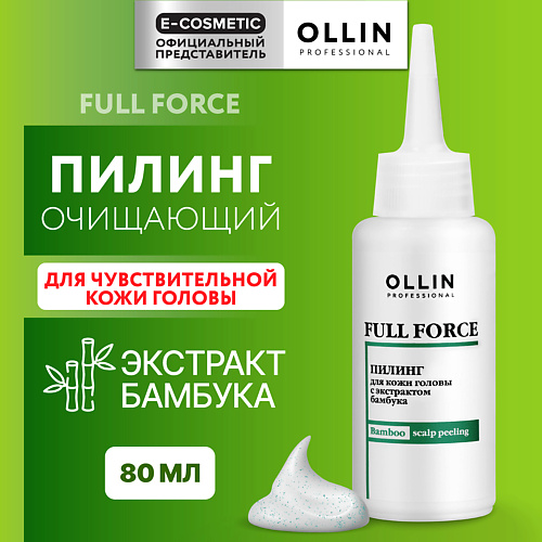 OLLIN PROFESSIONAL Пилинг для кожи головы с экстрактом бамбука Full Force, Пилинг для кожи головы с экстрактом бамбука Full Force
OLLIN PROFESSIONAL Пилинг для кожи головы с экстрактом бамбука Full Force, Пилинг для кожи головы с экстрактом бамбука Full Force