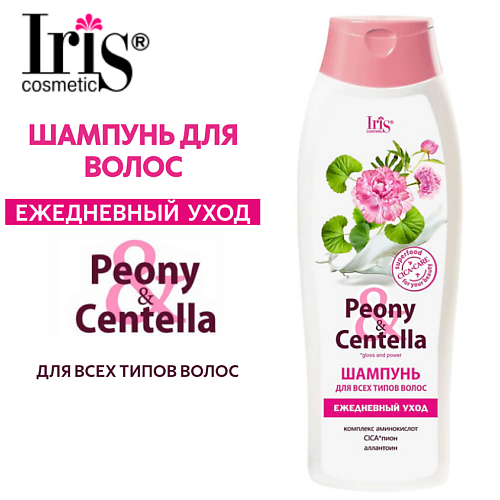 IRIS COSMETIC Шампунь для всех типов волос Peony Centella ежедневный уход 400.0, Шампунь для всех типов волос Peony Centella ежедневный уход
IRIS COSMETIC Шампунь для всех типов волос Peony Centella ежедневный уход 400.0, Шампунь для всех типов волос Peony Centella ежедневный уход