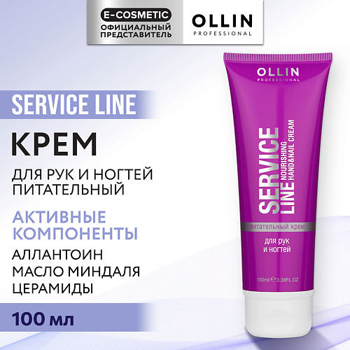OLLIN PROFESSIONAL Питательный крем для рук и ногтей Service Line, Питательный крем для рук и ногтей Service Line
OLLIN PROFESSIONAL Питательный крем для рук и ногтей Service Line, Питательный крем для рук и ногтей Service Line