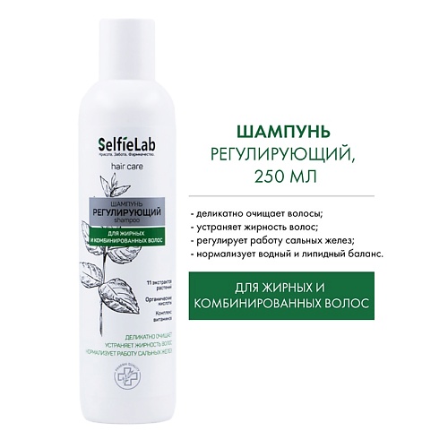 SELFIELAB Шампунь Регулирующий с органическими кислотами (без коробки) NEW 250, Шампунь Регулирующий с органическими кислотами (без коробки) NEW
SELFIELAB Шампунь Регулирующий с органическими кислотами (без коробки) NEW 250, Шампунь Регулирующий с органическими кислотами (без коробки) NEW