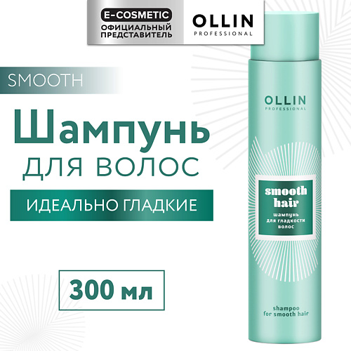 OLLIN PROFESSIONAL Шампунь для гладкости волос Smooth Hair, Шампунь для гладкости волос Smooth Hair
OLLIN PROFESSIONAL Шампунь для гладкости волос Smooth Hair, Шампунь для гладкости волос Smooth Hair