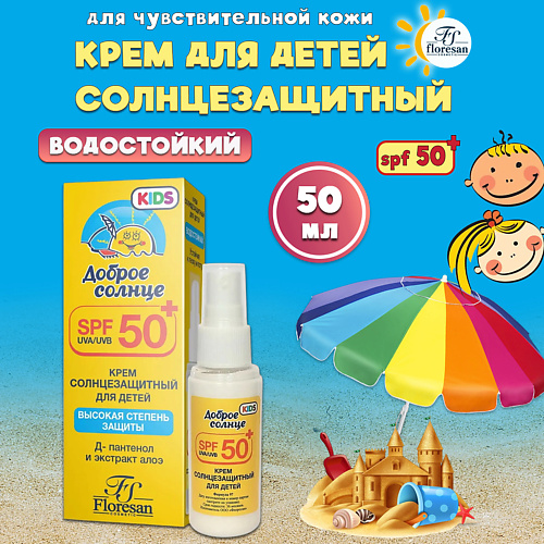 FLORESAN Крем-спрей солнцезащитный для детей SPF 50, Крем-спрей солнцезащитный для детей SPF 50
FLORESAN Крем-спрей солнцезащитный для детей SPF 50, Крем-спрей солнцезащитный для детей SPF 50