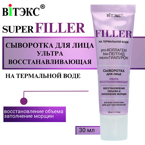 ВИТЭКС Сыворотка для лица Ультравосстанавливающая SUPER FILLER 30.0, Сыворотка для лица Ультравосстанавливающая SUPER FILLER
ВИТЭКС Сыворотка для лица Ультравосстанавливающая SUPER FILLER 30.0, Сыворотка для лица Ультравосстанавливающая SUPER FILLER