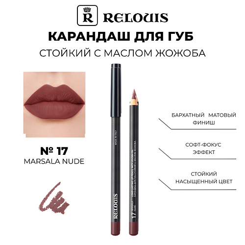 RELOUIS Карандаш для губ стойкий с маслом жожоба, Карандаш для губ стойкий с маслом жожоба
RELOUIS Карандаш для губ стойкий с маслом жожоба, Карандаш для губ стойкий с маслом жожоба
