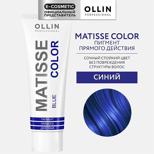 OLLIN PROFESSIONAL Пигмент прямого действия MATISSE COLOR, Пигмент прямого действия MATISSE COLOR
OLLIN PROFESSIONAL Пигмент прямого действия MATISSE COLOR, Пигмент прямого действия MATISSE COLOR