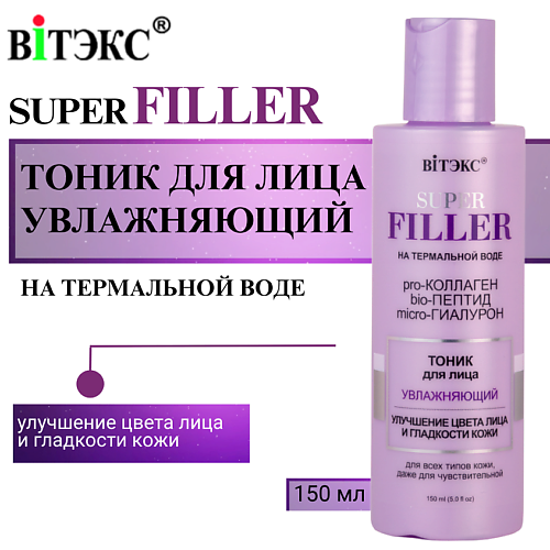 ВИТЭКС Тоник для лица Увлажняющий SUPER FILLER 150.0, Тоник для лица Увлажняющий SUPER FILLER
ВИТЭКС Тоник для лица Увлажняющий SUPER FILLER 150.0, Тоник для лица Увлажняющий SUPER FILLER