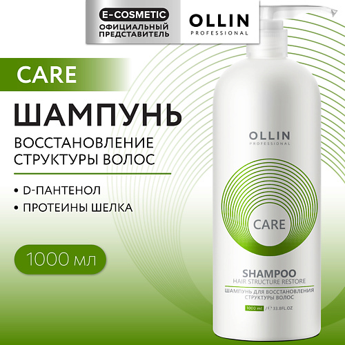 OLLIN PROFESSIONAL Шампунь для восстановления структуры волос Care, Шампунь для восстановления структуры волос Care
OLLIN PROFESSIONAL Шампунь для восстановления структуры волос Care, Шампунь для восстановления структуры волос Care