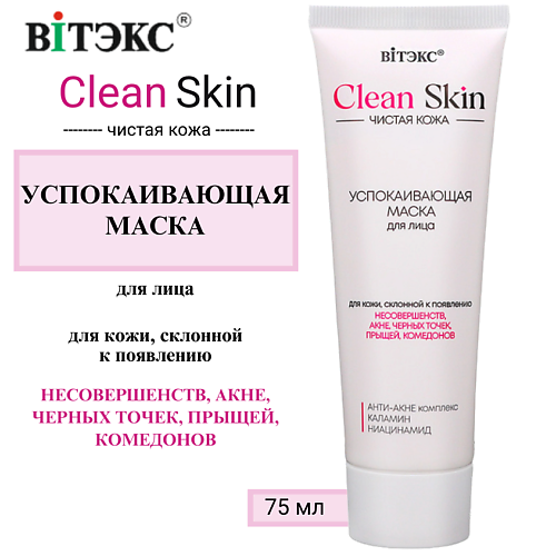 ВИТЭКС Успокаивающая маска для лица с АНТИ-АКНЕ комплексом и каламином CLEAN SKIN ЧИСТАЯ КОЖА, Успокаивающая маска для лица с АНТИ-АКНЕ комплексом и каламином CLEAN SKIN ЧИСТАЯ КОЖА
ВИТЭКС Успокаивающая маска для лица с АНТИ-АКНЕ комплексом и каламином CLEAN SKIN ЧИСТАЯ КОЖА, Успокаивающая маска для лица с АНТИ-АКНЕ комплексом и каламином CLEAN SKIN ЧИСТАЯ КОЖА