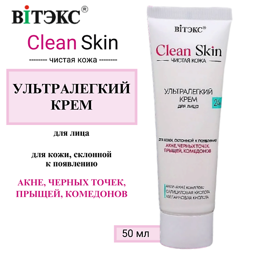 ВИТЭКС УЛЬТРАЛЕГКИЙ КРЕМ для лица 24ч с АНТИ-АКНЕ комплексом CLEAN SKIN ЧИСТАЯ КОЖА, УЛЬТРАЛЕГКИЙ КРЕМ для лица 24ч с АНТИ-АКНЕ комплексом CLEAN SKIN ЧИСТАЯ КОЖА
ВИТЭКС УЛЬТРАЛЕГКИЙ КРЕМ для лица 24ч с АНТИ-АКНЕ комплексом CLEAN SKIN ЧИСТАЯ КОЖА, УЛЬТРАЛЕГКИЙ КРЕМ для лица 24ч с АНТИ-АКНЕ комплексом CLEAN SKIN ЧИСТАЯ КОЖА