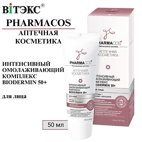 ВИТЭКС Крем для лица Интенсивный омолаживающий комплекс Biodermin PHARMACOS 50+ 50.0, Крем для лица Интенсивный омолаживающий комплекс Biodermin PHARMACOS 50+
ВИТЭКС Крем для лица Интенсивный омолаживающий комплекс Biodermin PHARMACOS 50+ 50.0, Крем для лица Интенсивный омолаживающий комплекс Biodermin PHARMACOS 50+
