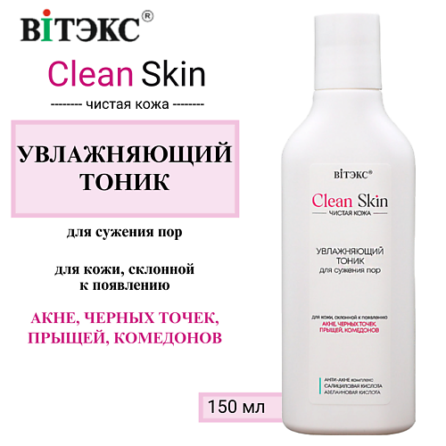 ВИТЭКС Увлажняющий тоник для сужения пор с АНТИ-АКНЕ комплексом CLEAN SKIN ЧИСТАЯ КОЖА, Увлажняющий тоник для сужения пор с АНТИ-АКНЕ комплексом CLEAN SKIN ЧИСТАЯ КОЖА
ВИТЭКС Увлажняющий тоник для сужения пор с АНТИ-АКНЕ комплексом CLEAN SKIN ЧИСТАЯ КОЖА, Увлажняющий тоник для сужения пор с АНТИ-АКНЕ комплексом CLEAN SKIN ЧИСТАЯ КОЖА
