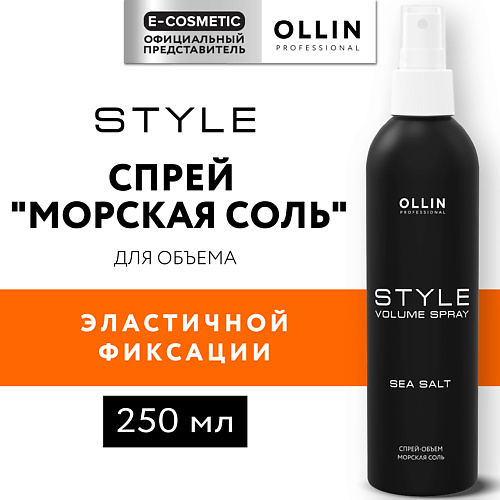 OLLIN PROFESSIONAL Спрей-объём для волос Морская соль Style, Спрей-объём для волос Морская соль Style
OLLIN PROFESSIONAL Спрей-объём для волос Морская соль Style, Спрей-объём для волос Морская соль Style
