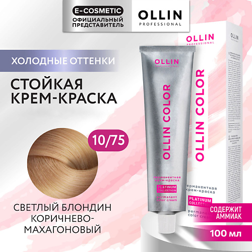 OLLIN PROFESSIONAL Перманентная крем-краска для волос OLLIN COLOR PLATINUM COLLECTION, Перманентная крем-краска для волос OLLIN COLOR PLATINUM COLLECTION
OLLIN PROFESSIONAL Перманентная крем-краска для волос OLLIN COLOR PLATINUM COLLECTION, Перманентная крем-краска для волос OLLIN COLOR PLATINUM COLLECTION