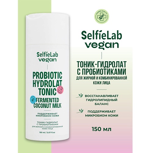 SELFIELAB VEGAN Тоник-гидролат для лица для жирной и комбинированой кожи ,с пробиотиком 150.0, VEGAN Тоник-гидролат для лица для жирной и комбинированой кожи ,с пробиотиком
SELFIELAB VEGAN Тоник-гидролат для лица для жирной и комбинированой кожи ,с пробиотиком 150.0, VEGAN Тоник-гидролат для лица для жирной и комбинированой кожи ,с пробиотиком
