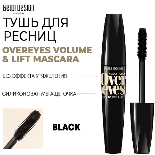 BELOR DESIGN Тушь для ресниц объемная OVEREYES VOLUME & LIFT MASCARA, Тушь для ресниц объемная OVEREYES VOLUME & LIFT MASCARA
BELOR DESIGN Тушь для ресниц объемная OVEREYES VOLUME & LIFT MASCARA, Тушь для ресниц объемная OVEREYES VOLUME & LIFT MASCARA