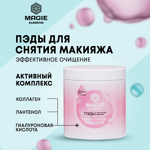 MAGIE ACADEMIE ПЭДы для снятия макияжа для лица, век и губ 60.0, ПЭДы для снятия макияжа для лица, век и губ
MAGIE ACADEMIE ПЭДы для снятия макияжа для лица, век и губ 60.0, ПЭДы для снятия макияжа для лица, век и губ