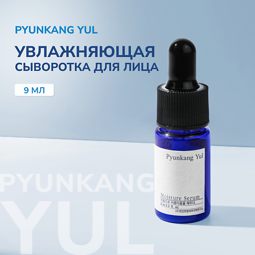 PYUNKANG YUL Сыворотка увлажняющая для лица миниатюра 9.0, Сыворотка увлажняющая для лица миниатюра
PYUNKANG YUL Сыворотка увлажняющая для лица миниатюра 9.0, Сыворотка увлажняющая для лица миниатюра