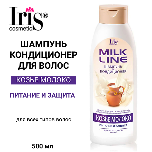 IRIS COSMETIC Шампунь-кондиционер MILK LINE Козье молоко питательный 500.0, Шампунь-кондиционер MILK LINE Козье молоко питательный
IRIS COSMETIC Шампунь-кондиционер MILK LINE Козье молоко питательный 500.0, Шампунь-кондиционер MILK LINE Козье молоко питательный