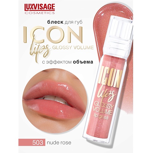 LUXVISAGE Блеск для губ с эффектом объема ICON lips glossy volume, Блеск для губ с эффектом объема ICON lips glossy volume
LUXVISAGE Блеск для губ с эффектом объема ICON lips glossy volume, Блеск для губ с эффектом объема ICON lips glossy volume