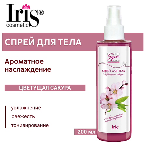 IRIS COSMETIC Спрей для тела Phyto Spa Fragrance Цветущая сакура 200.0, Спрей для тела Phyto Spa Fragrance Цветущая сакура
IRIS COSMETIC Спрей для тела Phyto Spa Fragrance Цветущая сакура 200.0, Спрей для тела Phyto Spa Fragrance Цветущая сакура