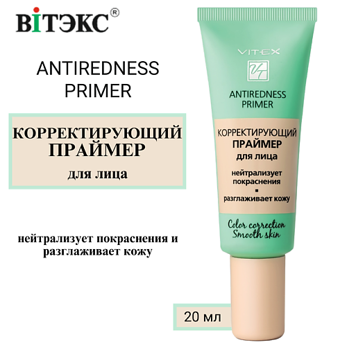 ВИТЭКС Праймер для лица ANTIREDNESS PRIMER корректирующий 20.0, Праймер для лица ANTIREDNESS PRIMER корректирующий
ВИТЭКС Праймер для лица ANTIREDNESS PRIMER корректирующий 20.0, Праймер для лица ANTIREDNESS PRIMER корректирующий
