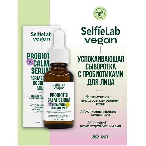 SELFIELAB VEGAN Сыворотка для лица успокаивающая с пробиотиками 30, VEGAN Сыворотка для лица успокаивающая с пробиотиками
SELFIELAB VEGAN Сыворотка для лица успокаивающая с пробиотиками 30, VEGAN Сыворотка для лица успокаивающая с пробиотиками