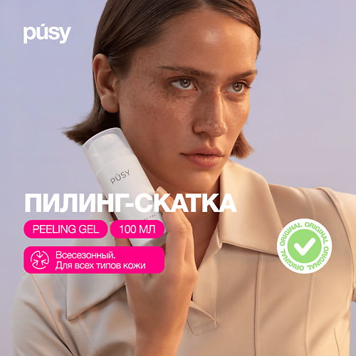 PUSY Пилинг скатка для лица отшелушивающая, кислотная с витамином С 100.0, Пилинг скатка для лица отшелушивающая, кислотная с витамином С
PUSY Пилинг скатка для лица отшелушивающая, кислотная с витамином С 100.0, Пилинг скатка для лица отшелушивающая, кислотная с витамином С