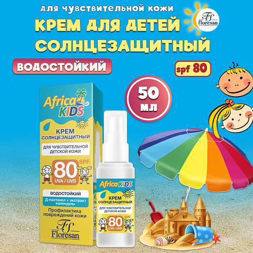 FLORESAN Крем-спрей солнцезащитный для детей SPF80, Крем-спрей солнцезащитный для детей SPF80
FLORESAN Крем-спрей солнцезащитный для детей SPF80, Крем-спрей солнцезащитный для детей SPF80