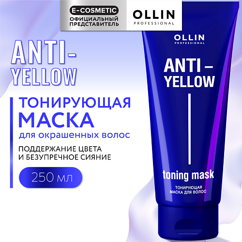 OLLIN PROFESSIONAL Тонирующая маска для волос Anti-Yellow, Тонирующая маска для волос Anti-Yellow
OLLIN PROFESSIONAL Тонирующая маска для волос Anti-Yellow, Тонирующая маска для волос Anti-Yellow