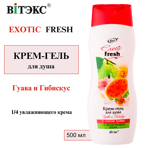 ВИТЭКС Крем-гель для душа Гуава и Гибискус EXOTIC FRESH 500.0, Крем-гель для душа Гуава и Гибискус EXOTIC FRESH
ВИТЭКС Крем-гель для душа Гуава и Гибискус EXOTIC FRESH 500.0, Крем-гель для душа Гуава и Гибискус EXOTIC FRESH