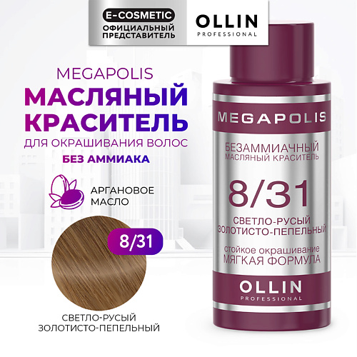 OLLIN PROFESSIONAL Безаммиачный маслянный краситель для волос MEGAPOLIS, Безаммиачный маслянный краситель для волос MEGAPOLIS
OLLIN PROFESSIONAL Безаммиачный маслянный краситель для волос MEGAPOLIS, Безаммиачный маслянный краситель для волос MEGAPOLIS