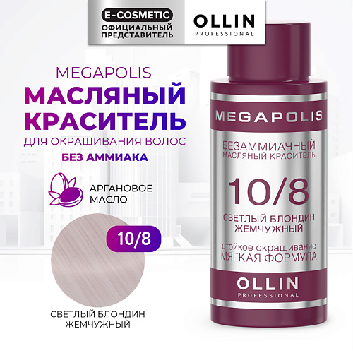 OLLIN PROFESSIONAL Безаммиачный маслянный краситель для волос MEGAPOLIS, Безаммиачный маслянный краситель для волос MEGAPOLIS
OLLIN PROFESSIONAL Безаммиачный маслянный краситель для волос MEGAPOLIS, Безаммиачный маслянный краситель для волос MEGAPOLIS