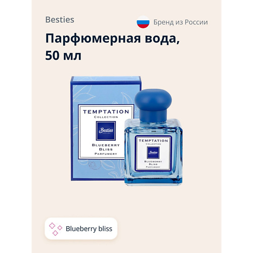 BESTIES Парфюмерная вода TEMPTATION blueberry bliss, Парфюмерная вода TEMPTATION blueberry bliss
BESTIES Парфюмерная вода TEMPTATION blueberry bliss, Парфюмерная вода TEMPTATION blueberry bliss