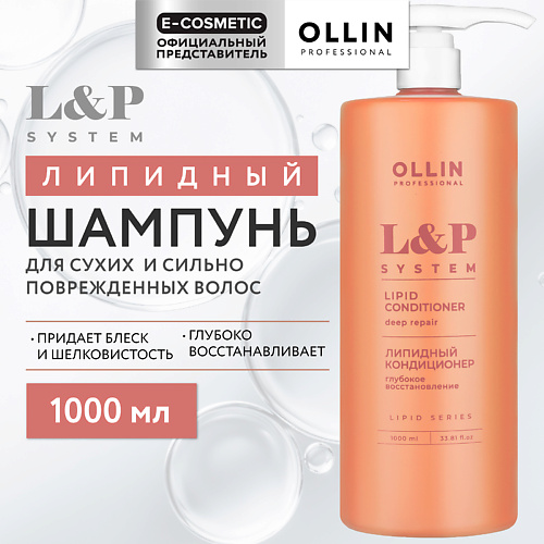 OLLIN PROFESSIONAL Липидный шампунь для волос L&P System, Липидный шампунь для волос L&P System
OLLIN PROFESSIONAL Липидный шампунь для волос L&P System, Липидный шампунь для волос L&P System