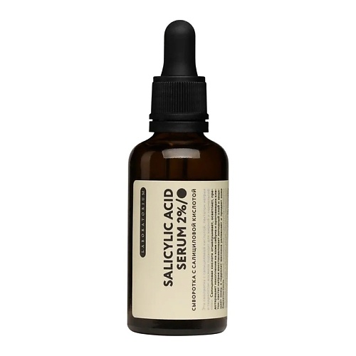 LABORATORIUM Сыворотка с салициловой кислотой Salicylic ACID Serum, Сыворотка с салициловой кислотой Salicylic ACID Serum
LABORATORIUM Сыворотка с салициловой кислотой Salicylic ACID Serum, Сыворотка с салициловой кислотой Salicylic ACID Serum