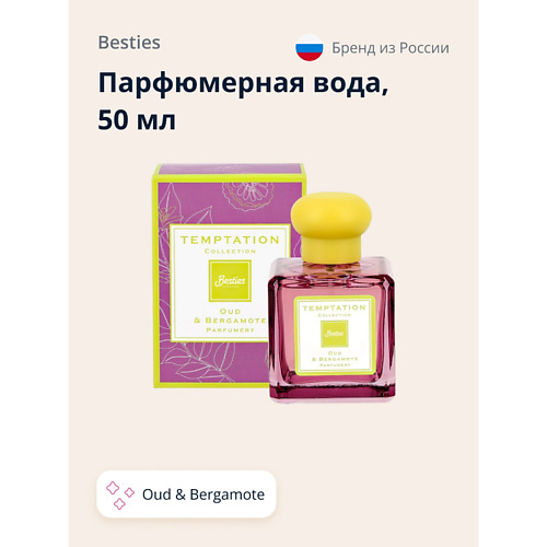 BESTIES Парфюмерная вода TEMPTATION oud & Bergamote, Парфюмерная вода TEMPTATION oud & Bergamote
BESTIES Парфюмерная вода TEMPTATION oud & Bergamote, Парфюмерная вода TEMPTATION oud & Bergamote