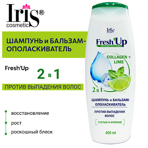 IRIS COSMETIC Шампунь и бальзам-ополаскиватель Fresh'Up ПРОТИВ ВЫПАДЕНИЯ ВОЛОС 400.0, Шампунь и бальзам-ополаскиватель Fresh'Up ПРОТИВ ВЫПАДЕНИЯ ВОЛОС
IRIS COSMETIC Шампунь и бальзам-ополаскиватель Fresh'Up ПРОТИВ ВЫПАДЕНИЯ ВОЛОС 400.0, Шампунь и бальзам-ополаскиватель Fresh'Up ПРОТИВ ВЫПАДЕНИЯ ВОЛОС