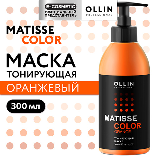 OLLIN PROFESSIONAL Тонирующая маска для волос MATISSE COLOR, Тонирующая маска для волос MATISSE COLOR
OLLIN PROFESSIONAL Тонирующая маска для волос MATISSE COLOR, Тонирующая маска для волос MATISSE COLOR