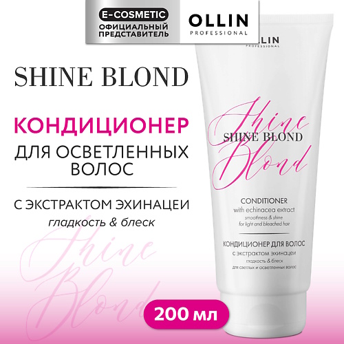 OLLIN PROFESSIONAL Кондиционер для волос с экстрактом эхинацеи Shine Blond, Кондиционер для волос с экстрактом эхинацеи Shine Blond
OLLIN PROFESSIONAL Кондиционер для волос с экстрактом эхинацеи Shine Blond, Кондиционер для волос с экстрактом эхинацеи Shine Blond