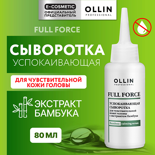 OLLIN PROFESSIONAL Успокаивающая сыворотка для чувствительной кожи головы Full Force, Успокаивающая сыворотка для чувствительной кожи головы Full Force
OLLIN PROFESSIONAL Успокаивающая сыворотка для чувствительной кожи головы Full Force, Успокаивающая сыворотка для чувствительной кожи головы Full Force