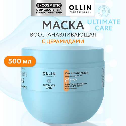 OLLIN PROFESSIONAL Восстанавливающая маска для волос с церамидами Ultimate Care, Восстанавливающая маска для волос с церамидами Ultimate Care
OLLIN PROFESSIONAL Восстанавливающая маска для волос с церамидами Ultimate Care, Восстанавливающая маска для волос с церамидами Ultimate Care