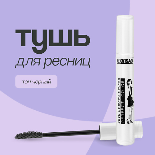 LUXVISAGE Тушь для ресниц PERFECT COLOR веер пышных ресниц, Тушь для ресниц PERFECT COLOR веер пышных ресниц
LUXVISAGE Тушь для ресниц PERFECT COLOR веер пышных ресниц, Тушь для ресниц PERFECT COLOR веер пышных ресниц