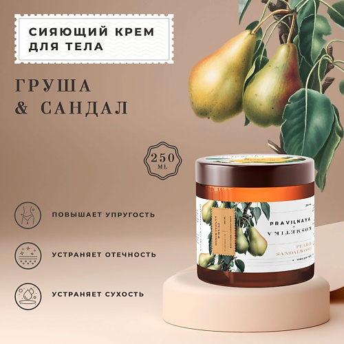 P+K PRAVILNAYA KOSMETIKA Парфюмированный увлажняющий крем-баттер для тела сияющий Груша & Сандал 250.0, Парфюмированный увлажняющий крем-баттер для тела сияющий Груша & Сандал
P+K PRAVILNAYA KOSMETIKA Парфюмированный увлажняющий крем-баттер для тела сияющий Груша & Сандал 250.0, Парфюмированный увлажняющий крем-баттер для тела сияющий Груша & Сандал
