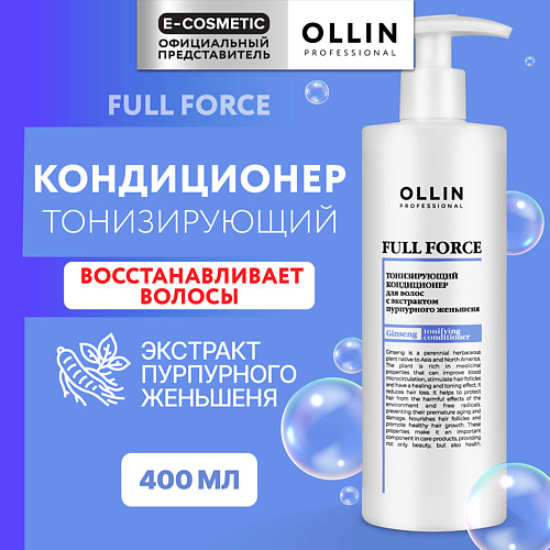 OLLIN PROFESSIONAL Тонизирующий кондиционер для волос с экстрактом пурпурного женьшеня Full Force, Тонизирующий кондиционер для волос с экстрактом пурпурного женьшеня Full Force
OLLIN PROFESSIONAL Тонизирующий кондиционер для волос с экстрактом пурпурного женьшеня Full Force, Тонизирующий кондиционер для волос с экстрактом пурпурного женьшеня Full Force