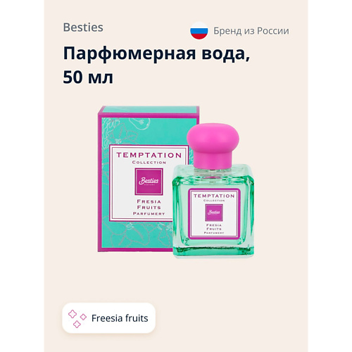 BESTIES Парфюмерная вода TEMPTATION freesia fruits, Парфюмерная вода TEMPTATION freesia fruits
BESTIES Парфюмерная вода TEMPTATION freesia fruits, Парфюмерная вода TEMPTATION freesia fruits
