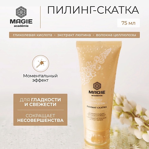 MAGIE ACADEMIE Пилинг - скатка для лица Мастер возрождения 75.0, Пилинг - скатка для лица Мастер возрождения
MAGIE ACADEMIE Пилинг - скатка для лица Мастер возрождения 75.0, Пилинг - скатка для лица Мастер возрождения