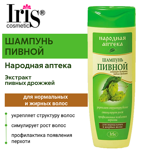 IRIS COSMETIC Шампунь Народная аптека Пивной для нормальных и жирных волос 400.0, Шампунь Народная аптека Пивной для нормальных и жирных волос
IRIS COSMETIC Шампунь Народная аптека Пивной для нормальных и жирных волос 400.0, Шампунь Народная аптека Пивной для нормальных и жирных волос