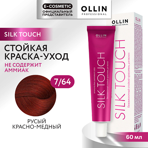 OLLIN PROFESSIONAL Безаммиачный стойкий краситель для волос SILK TOUCH, Безаммиачный стойкий краситель для волос SILK TOUCH
OLLIN PROFESSIONAL Безаммиачный стойкий краситель для волос SILK TOUCH, Безаммиачный стойкий краситель для волос SILK TOUCH