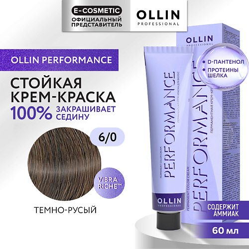 OLLIN PROFESSIONAL Перманентная крем-краска для волос PERFORMANCE, Перманентная крем-краска для волос PERFORMANCE
OLLIN PROFESSIONAL Перманентная крем-краска для волос PERFORMANCE, Перманентная крем-краска для волос PERFORMANCE