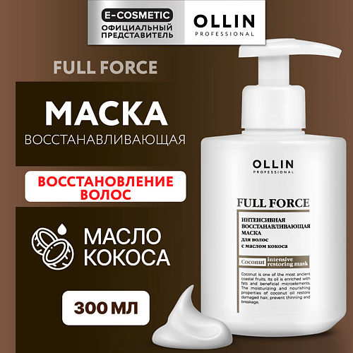 OLLIN PROFESSIONAL Интенсивная восстанавливающая маска для волос с маслом кокоса Full Force, Интенсивная восстанавливающая маска для волос с маслом кокоса Full Force
OLLIN PROFESSIONAL Интенсивная восстанавливающая маска для волос с маслом кокоса Full Force, Интенсивная восстанавливающая маска для волос с маслом кокоса Full Force